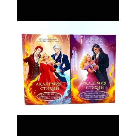 Академия стихий (комплект из 2-х книг)