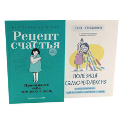 Рецепт счастья. Полезная саморефлексия (комплект из 2-х книг)
