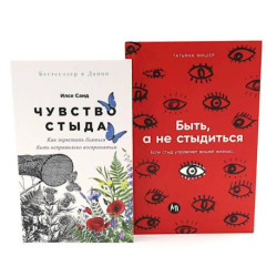 Чувство стыда. Быть, а не стыдиться (комплект из 2-х книг)