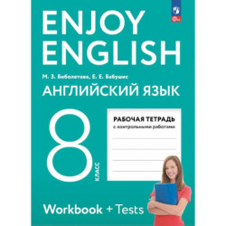 Английский язык. 8 класс. Рабочая тетрадь. Enjoy English