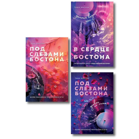 Комплект: Под слезами Бостона. Дьявол не спит + Под слезами Бостона. Больше, чем ад + В сердце Бостона. Демоны внутри нас