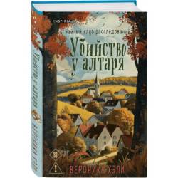 Комплект из 2-х книг с подарком (Убийство у алтаря. Братство пекарей и магов)
