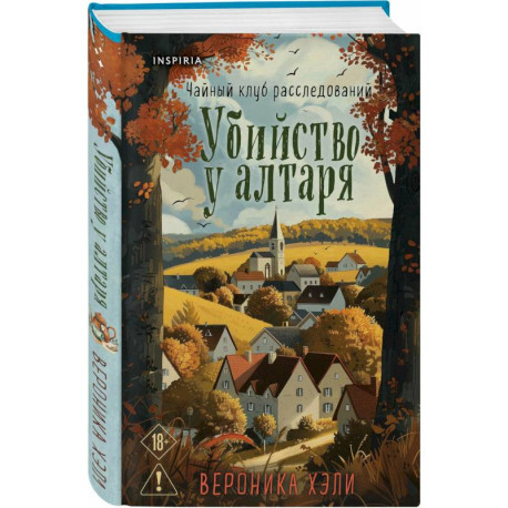 Комплект из 2-х книг с подарком (Убийство у алтаря. Братство пекарей и магов)
