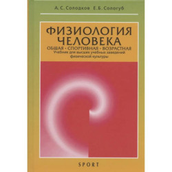 Физиология человека. Общая.Спортивная. Возрастная. Учебник