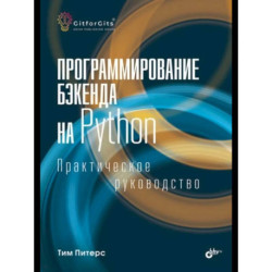 Программирование бэкенда на Python. Практическое руководство