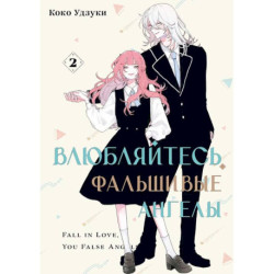 Влюбляйтесь, фальшивые ангелы. Том 2