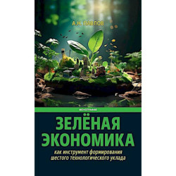 Зеленая экономика как инструмент формирования шестого технологического уклада