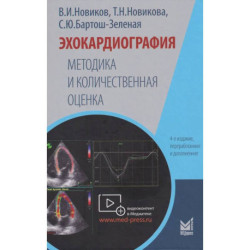 Эхокардиография. Методика и количественная оценка