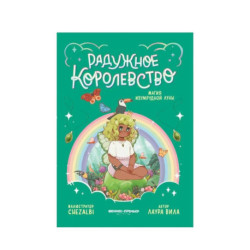 Радужное королевство. Магия изумрудной луны
