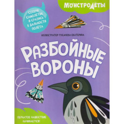Разбойные вороны. Собери самолетик и сразись в дальности полета