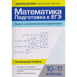Математика: подготовка к ЕГЭ: задачи с экономическим содержанием: профильный уровень: 10-11 классы