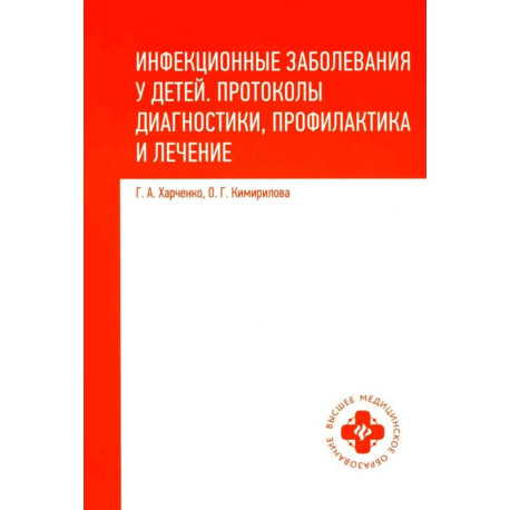 Инфекционные заболевания у детей. Протоколы диагностики, профилактика и лечение