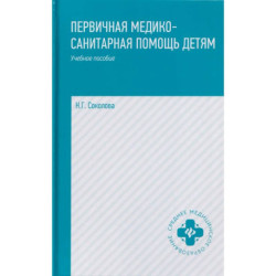Первичная медико-санитарная помощь детям. Профессиональная переподготовка. Учебное пособие