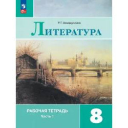 Литература. 8 класс. Рабочая тетрадь. Часть 1
