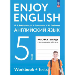 Рабочая тетрадь по английскому языку Enjoy English 5 класс Биболетова