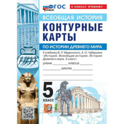 Контурные карты 5 класс. Всеобщая история. История Древнего мира к госучебнику Мединского