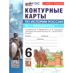 История России 6 класс. Контурные карты к учебнику В. Р. Мединского Карташева Татьяна Андреевна
