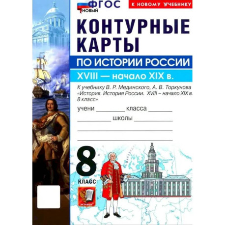 История России. 8 класс. Контурные карты