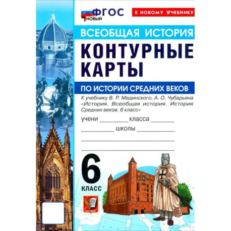 История Средних веков. 6 класс. Контурные карты