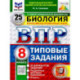 ВПР Биология 8 класс. 25 вариантов. Типовые задания. ФГОС