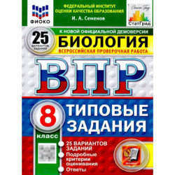 ВПР Биология 8 класс. 25 вариантов. Типовые задания. ФГОС