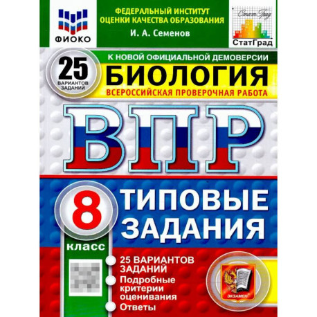ВПР Биология 8 класс. 25 вариантов. Типовые задания. ФГОС