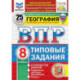 ВПР География 8класс 25 вариантов
