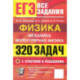 ЕГЭ. Физика. Механика. Молекулярная физика. Банк заданий. 320 задач с ответами и решениями 2026