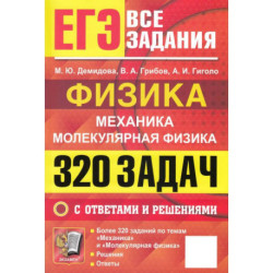 ЕГЭ. Физика. Механика. Молекулярная физика. Банк заданий. 320 задач с ответами и решениями 2026