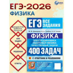 ЕГЭ Физика, Электродинамика, Квантовая Физика. 400 задач с ответами и решениями
