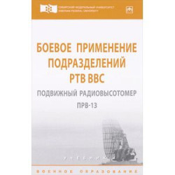 Боевое применение подразделений РТВ ВВС. Подвижный радиовысотомер ПРВ-13. Учебник