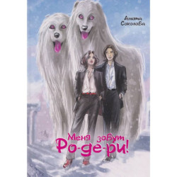 Меня зовут Ро-де-ри!