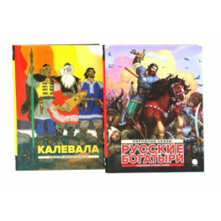 Калевала. Русские богатыри (комплект из 2-х книг)