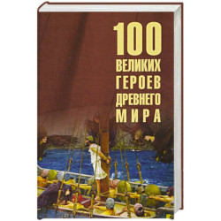 100 великих героев Древнего мира