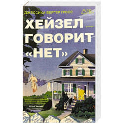 Хейзел говорит 'нет'