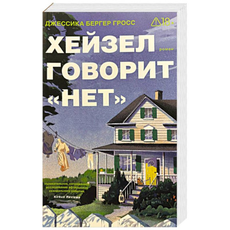 Хейзел говорит 'нет'