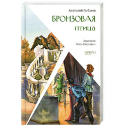 Бронзовая птица