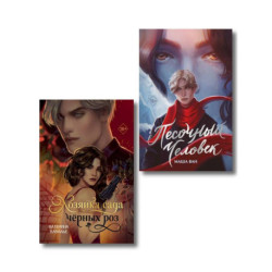 Комплект из 2-х книг: Хозяйка сада черных роз + Песочный человек