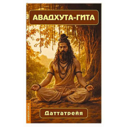 Авадхута-гита. Недвойственная природа реальности
