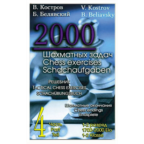2000 шахматных задач. 1-2 разряд. Часть 4: Шахматные окончания