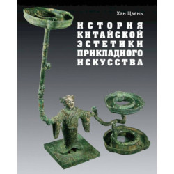 История китайской эстетики прикладного искусства