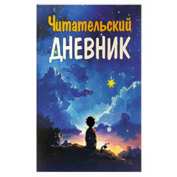 Читательский дневник.Для мальчиков