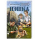 Пэшка: повесть