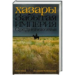 Хазары: Забытая империя Средневековья