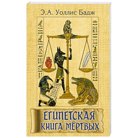Египетская книга мёртвых