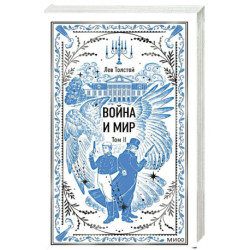 Война и мир. Том 2