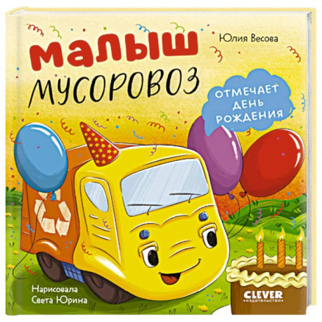 Малыш мусоровоз отмечает день рождения
