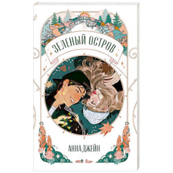 Зеленый остров