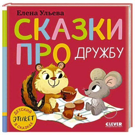 Сказки про дружбу