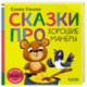 Сказки про хорошие манеры